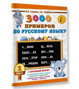 3000 примеров по русскому языку. 2 класс. Крупный шрифт