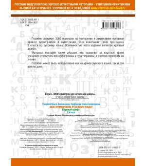 3000 примеров по русскому языку. 2 класс. Крупный шрифт