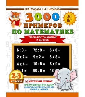 3000 примеров по математике. 2-3 классы. Табличное умножение и деление. Крупный шрифт