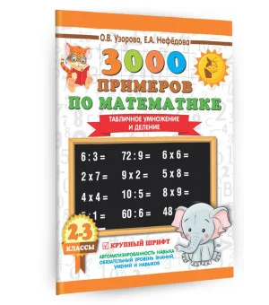 3000 примеров по математике. 2-3 классы. Табличное умножение и деление. Крупный шрифт