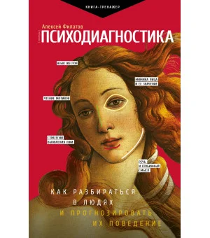 Психодиагностика. Как разбираться в людях и прогнозировать их поведение