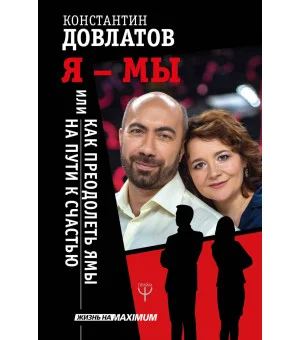 Я - МЫ, или Как преодолеть ямы на пути к счастью