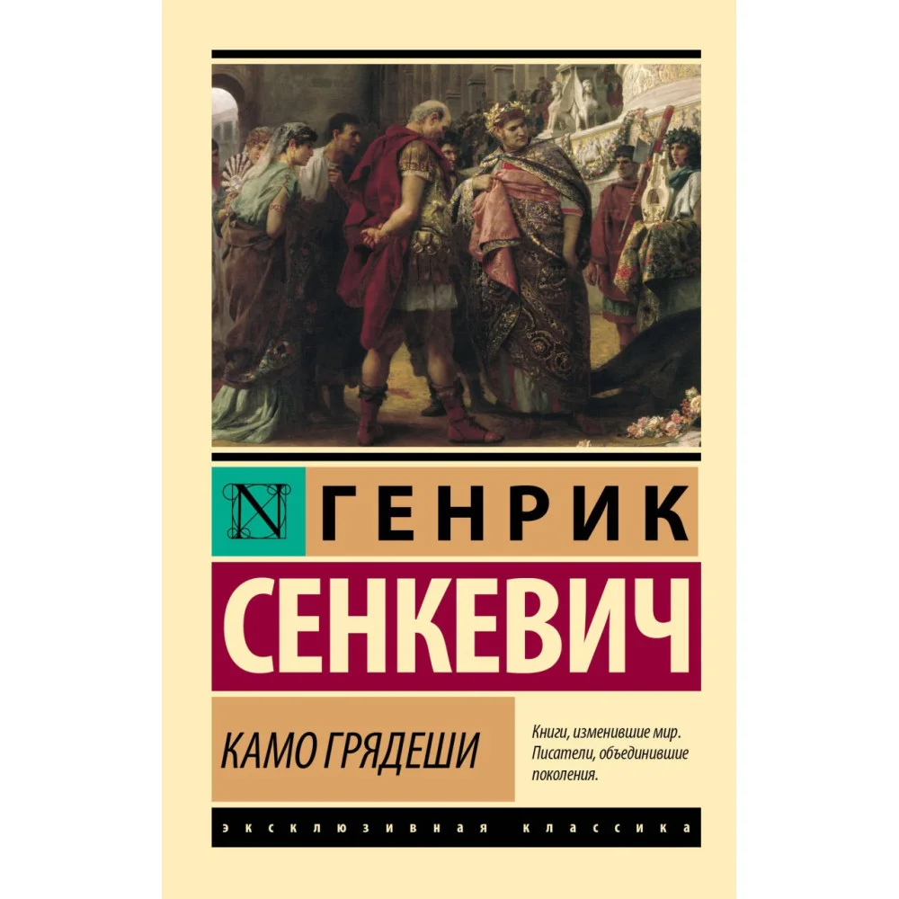 Камо грядеши Камо грядеши