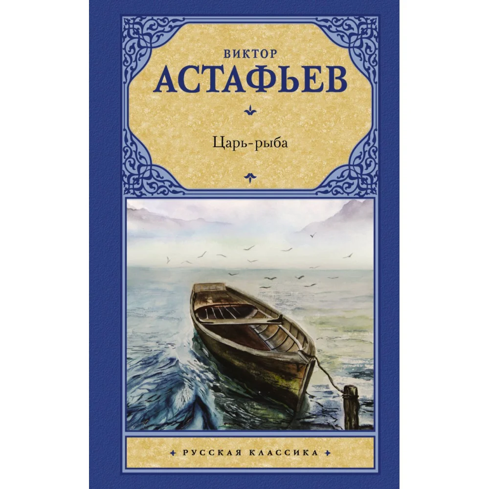 Царь-рыба Царь-рыба
