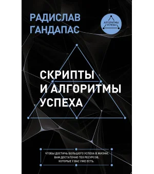 Скрипты и алгоритмы успеха Скрипты и алгоритмы успеха