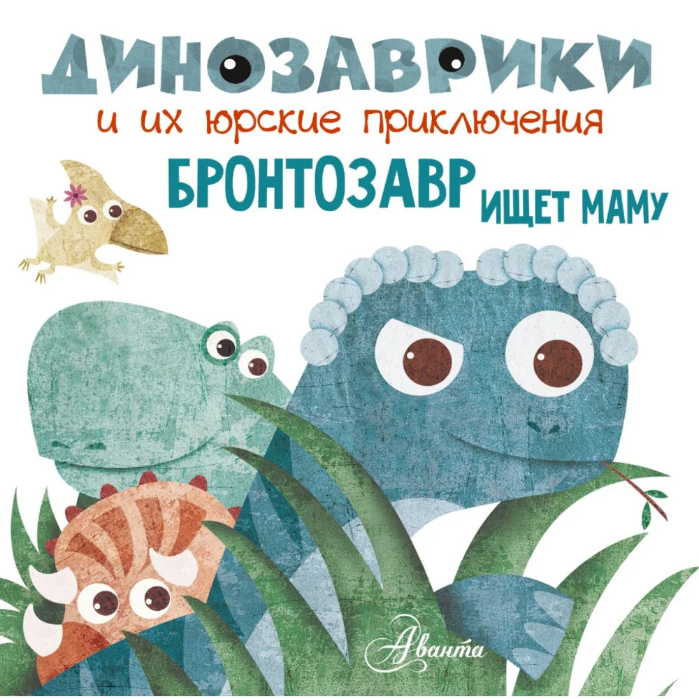 Бронтозавр ищет маму Бронтозавр ищет маму