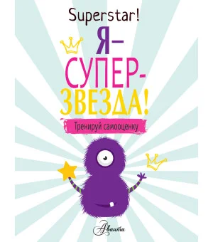 Я суперзвезда! Тренируй самооценку