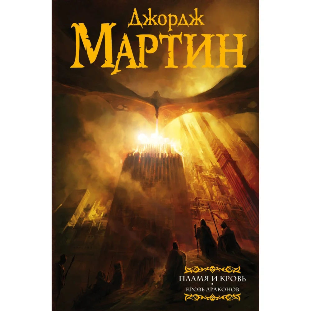 Пламя и кровь: Кровь драконов Пламя и кровь: Кровь драконов