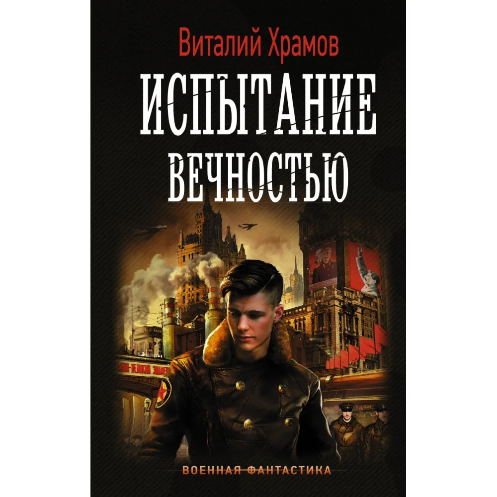 Испытание вечностью Испытание вечностью