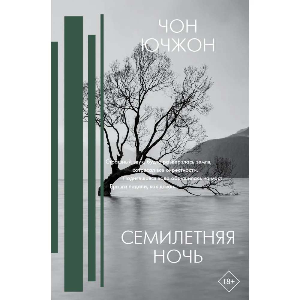 Семилетняя ночь Семилетняя ночь