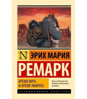 Время жить и время умирать Время жить и время умирать