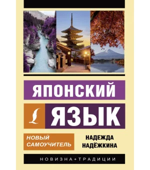 Японский язык. Новый самоучитель