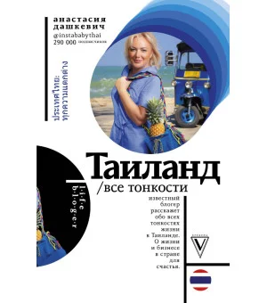 Таиланд. Все тонкости