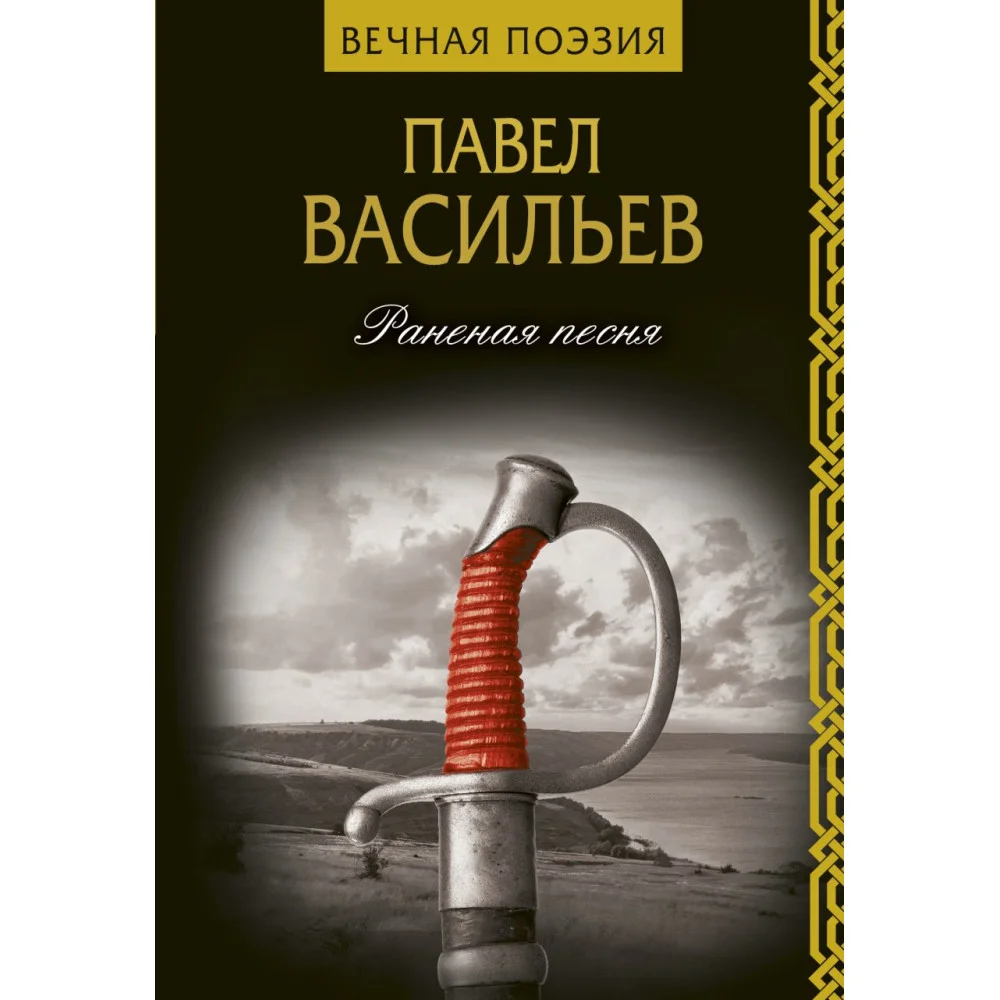Раненая песня Раненая песня