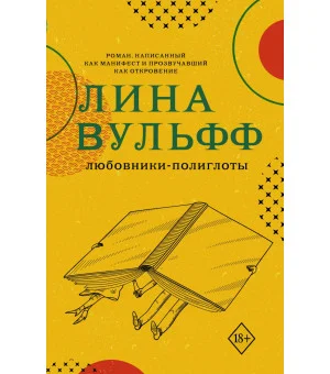 Любовники-полиглоты