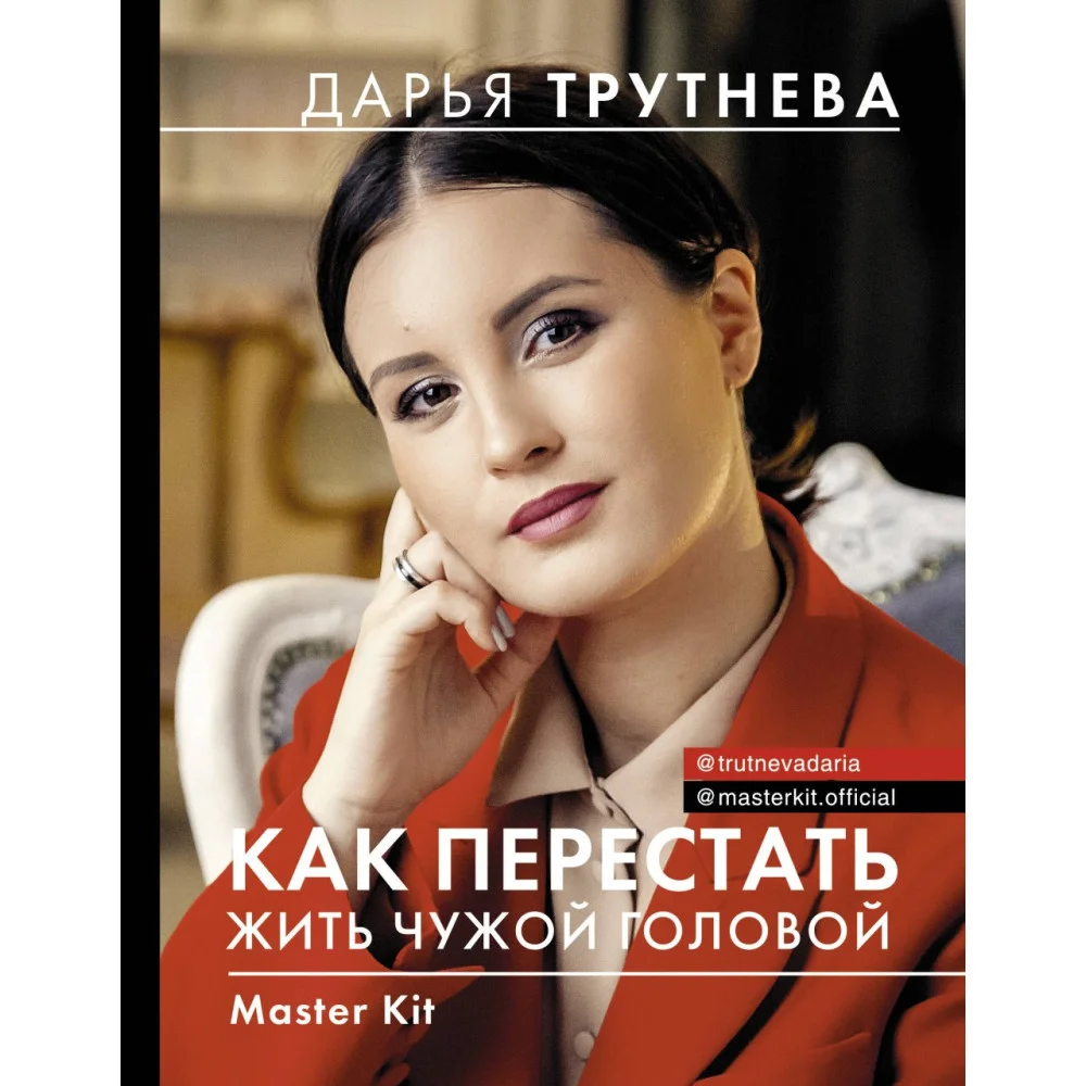 Master Kit. Как перестать жить чужой головой Master Kit. Как перестать жить чужой головой