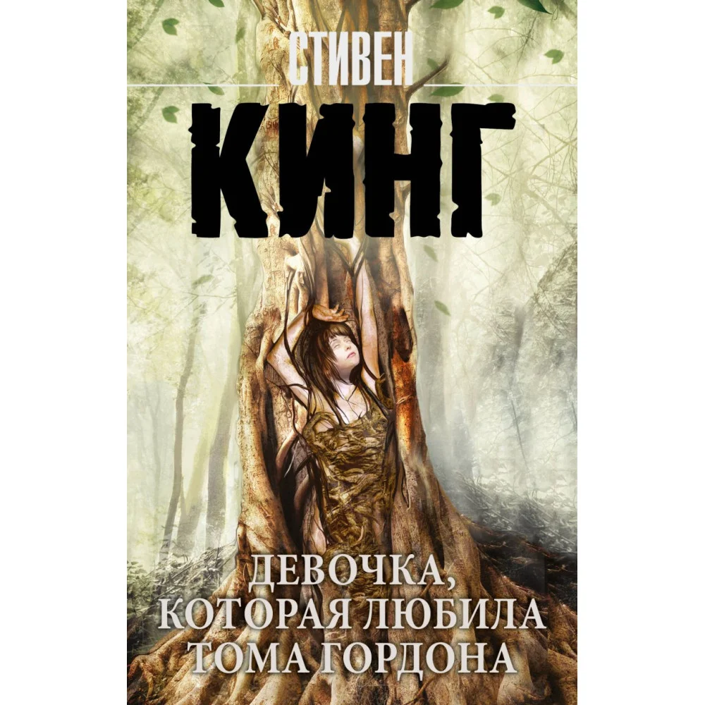 Девочка, которая любила Тома Гордона Девочка, которая любила Тома Гордона