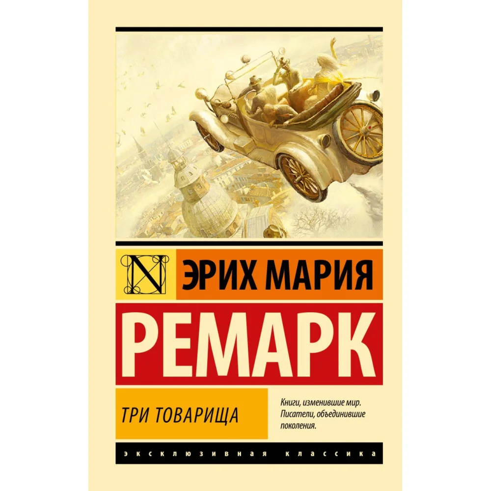 Три товарища Три товарища