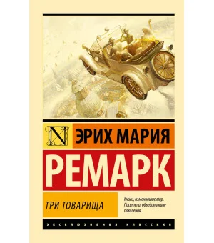 Три товарища