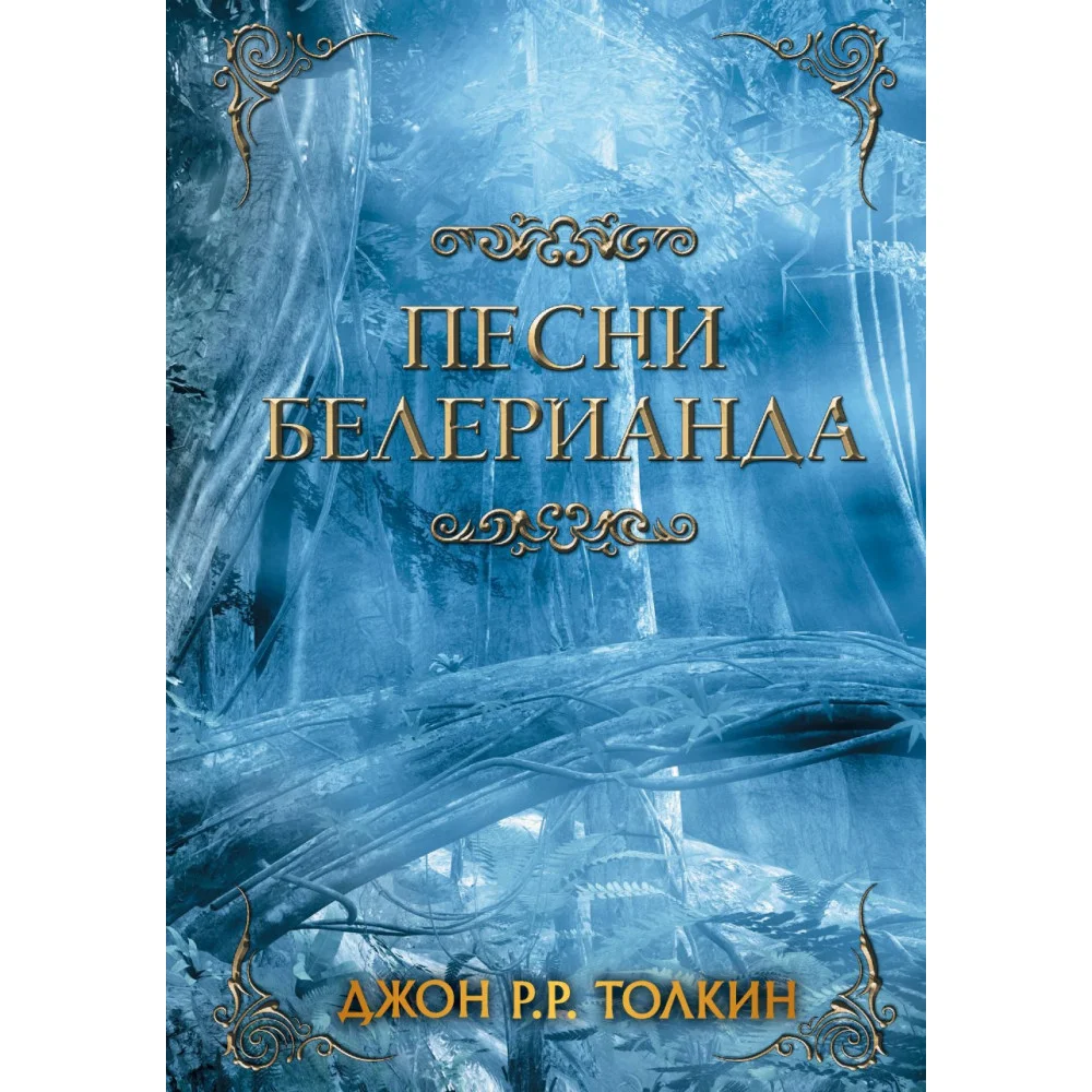 Песни Белерианда Песни Белерианда