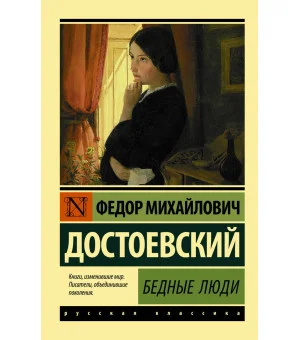 Бедные люди