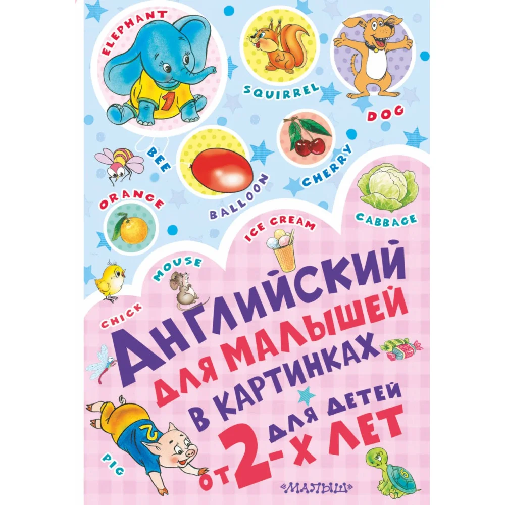 Английский для малышей в картинках Английский для малышей в картинках