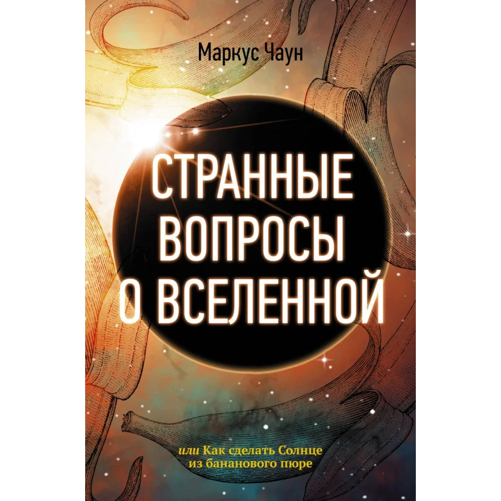 Странные вопросы о Вселенной, или Как сделать Солнце из бананового пюре Странные вопросы о Вселенной, или Как сделать Солнце из бананового пюре