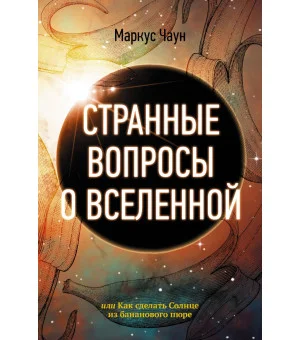 Странные вопросы о Вселенной, или Как сделать Солнце из бананового пюре