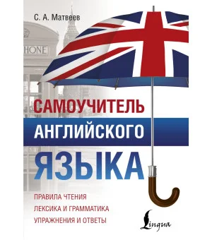 Самоучитель английского языка Самоучитель английского языка