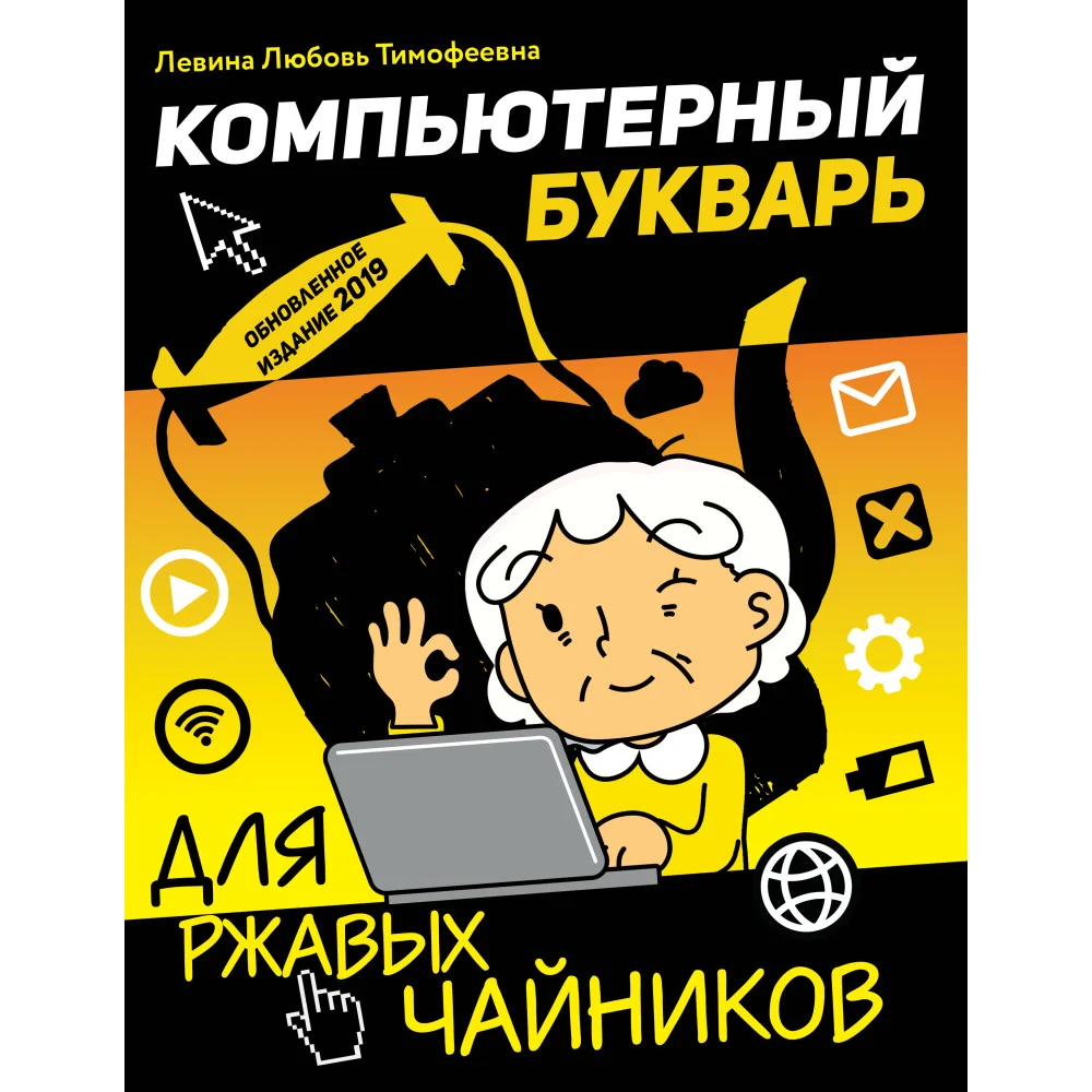 Компьютерный букварь для ржавых чайников Компьютерный букварь для ржавых чайников