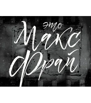 Это Макс Фрай