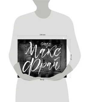 Это Макс Фрай