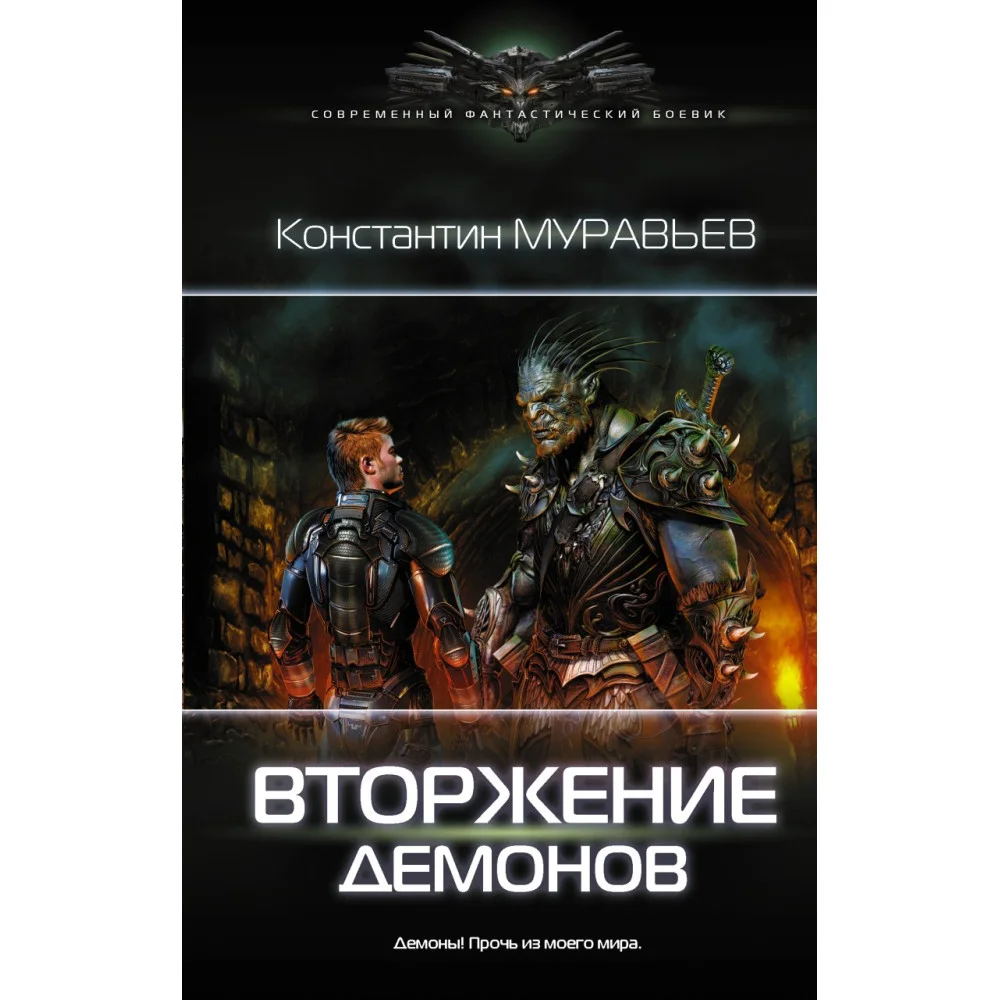 Вторжение демонов Вторжение демонов