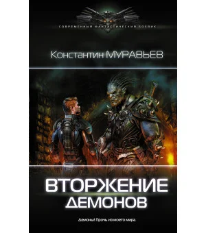 Вторжение демонов Вторжение демонов