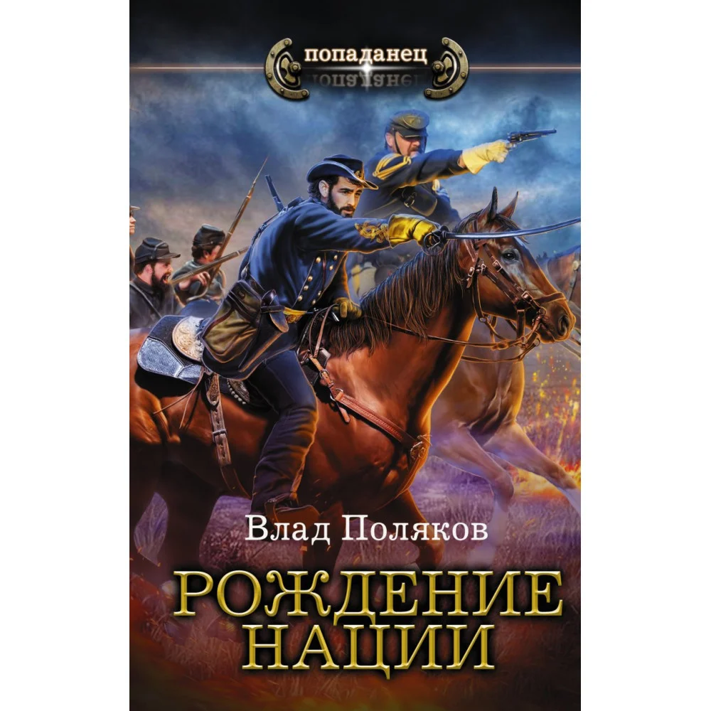 Рождение нации Рождение нации