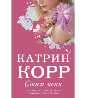 Спаси меня