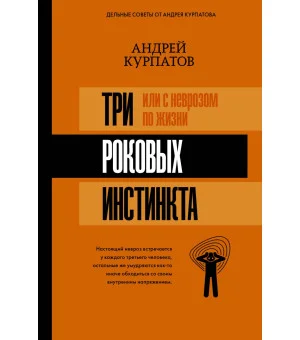 3 роковых инстинкта, или с неврозом по жизни? 3 роковых инстинкта, или с неврозом по жизни?