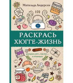 Раскрась хюгге-жизнь. Раскраски антистресс
