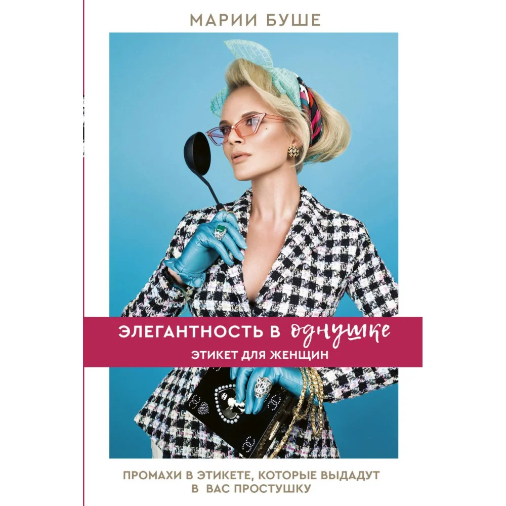 Элегантность в однушке. Этикет для женщин Элегантность в однушке. Этикет для женщин