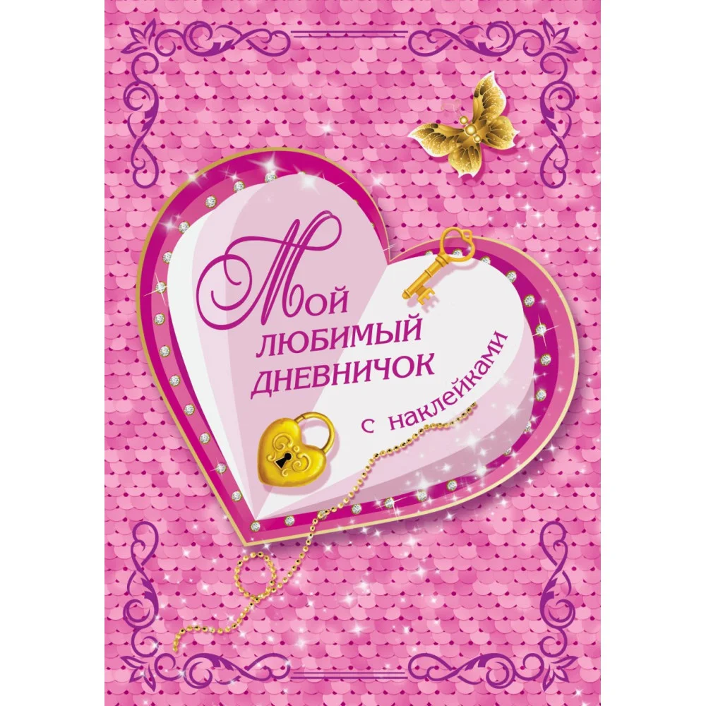 Мой любимый дневничок с наклейками Мой любимый дневничок с наклейками