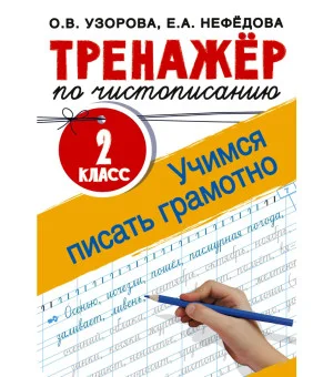 Тренажер по чистописанию. 2 класс. Учимся писать грамотно