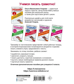 Тренажер по чистописанию. 2 класс. Учимся писать грамотно