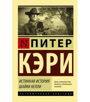 Истинная история шайки Келли