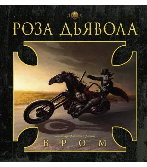Роза Дьявола