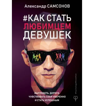 Как стать любимцем девушек. Выглядеть дорого, чувствовать себя уверенно и стать успешным Как стать любимцем девушек. Выглядеть дорого, чувствовать себя уверенно и стать успешным
