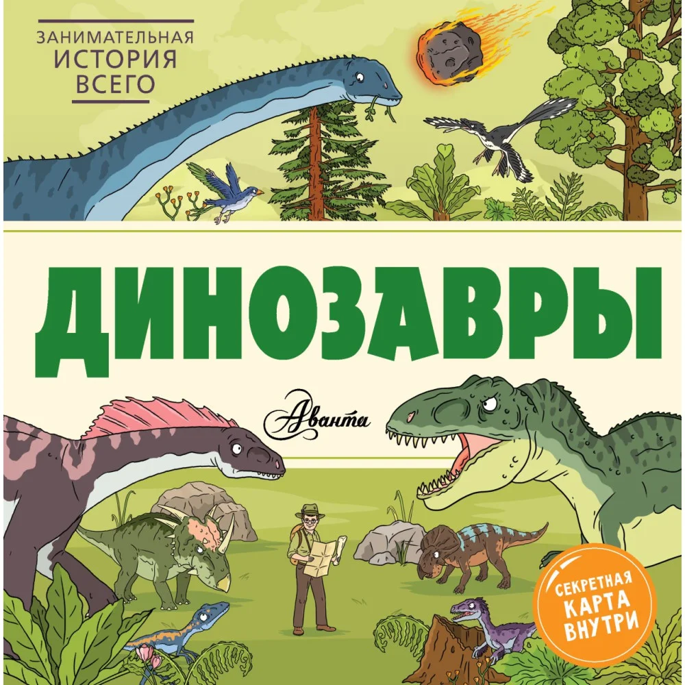 Динозавры Динозавры