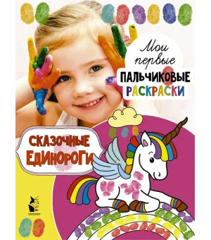 Сказочные единороги