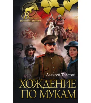 Хождение по мукам