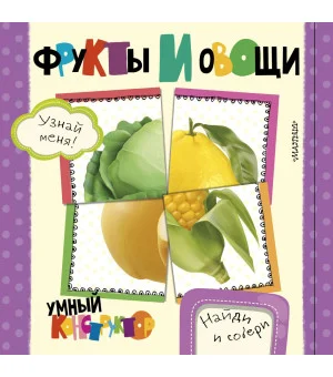 Фрукты и овощи