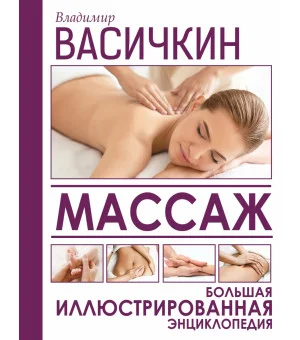 Массаж. Большая иллюстрированная энциклопедия